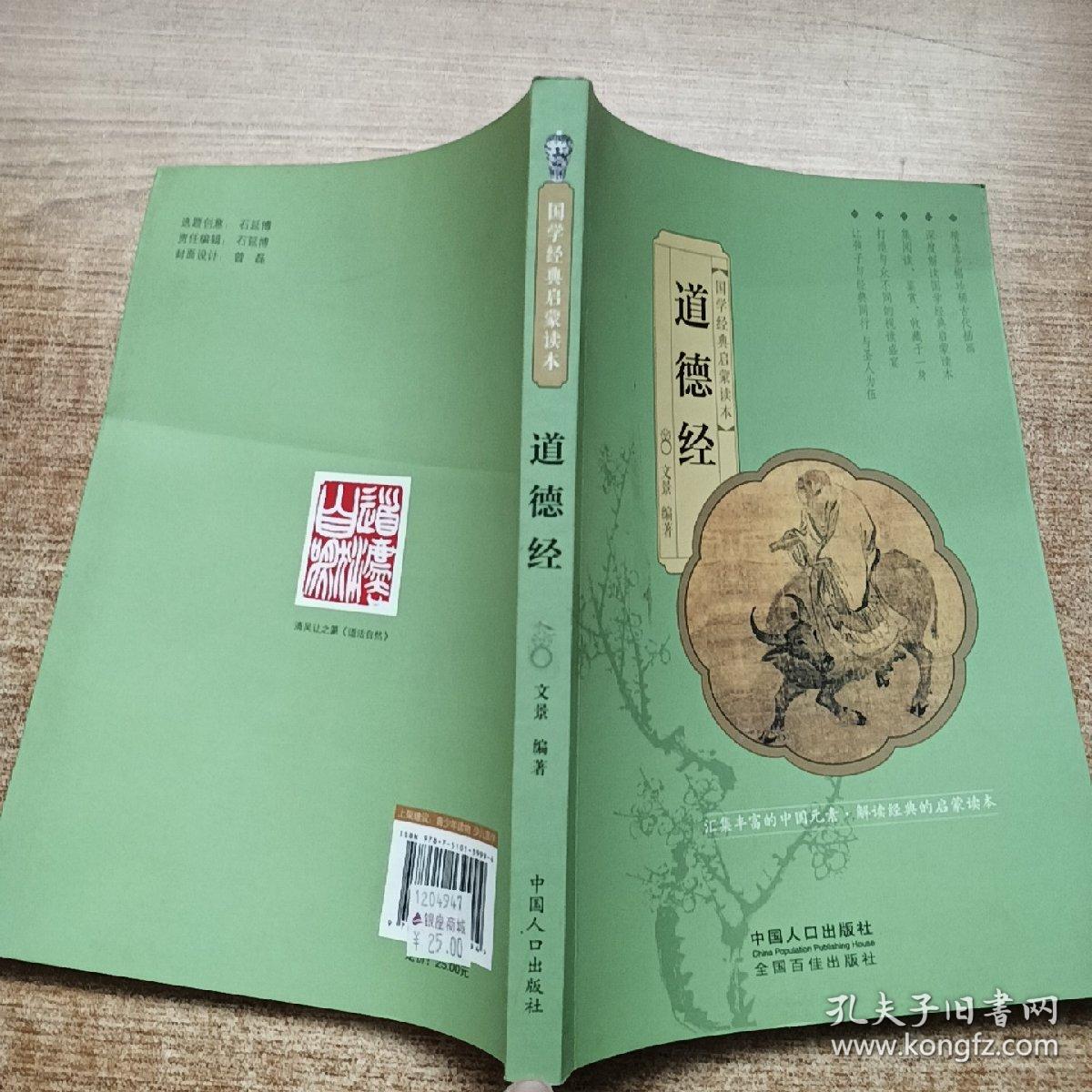 国学经典启蒙读本：道德经