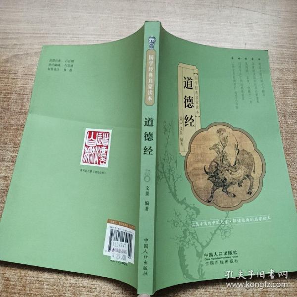 国学经典启蒙读本：道德经
