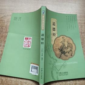 国学经典启蒙读本：道德经