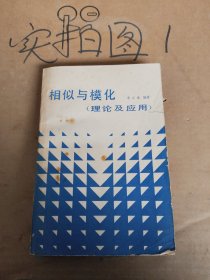相似與?；ɡ碚摷皯?yīng)用）