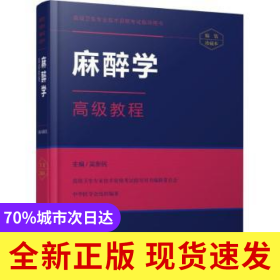 麻醉學(xué)高級教程
