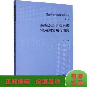 商务汉语分类分级常用词常用句研究