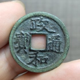 21349.政和通宝