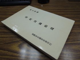 臺灣詩錄拾遺