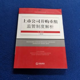 上市公司并购重组监管制度解析.