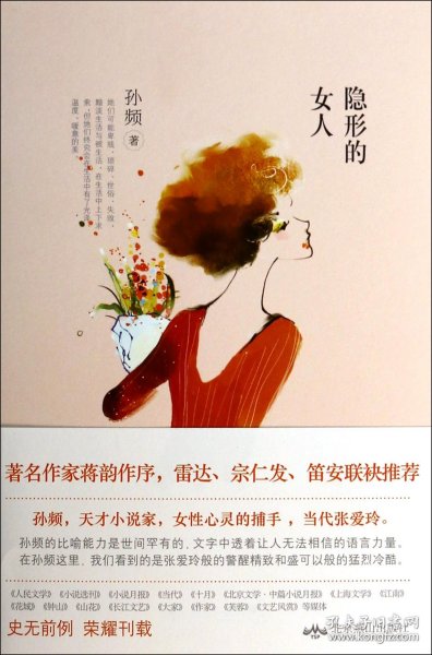 隐形的女人：小说月报百花奖、上海文学奖、2013年度小说排行榜最佳短篇获得者，当代张爱玲-孙频首部大奖合集，百位文坛宿将公认的未来大家，当红作家笛安激赏推荐！