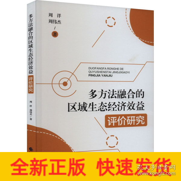 多方法融合的区域生态经济效益评价研究