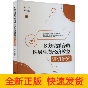 多方法融合的区域生态经济效益评价研究