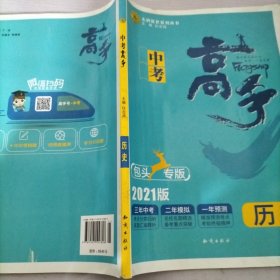 志鸿优化系列丛书·中考高手·3年中考·2年模拟：历史（2012）