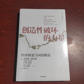 创造性破坏的力量