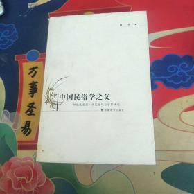 中国民俗学之父：钟敬文生涯·学艺自记与学界评述