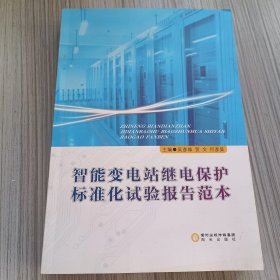 智能变电站继电保护标准化试验报告范本