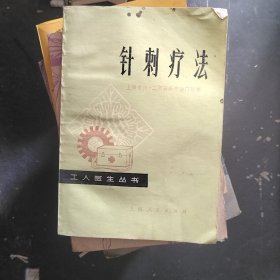 针刺疗法