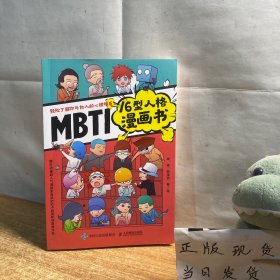 MBTI16型人格漫画书