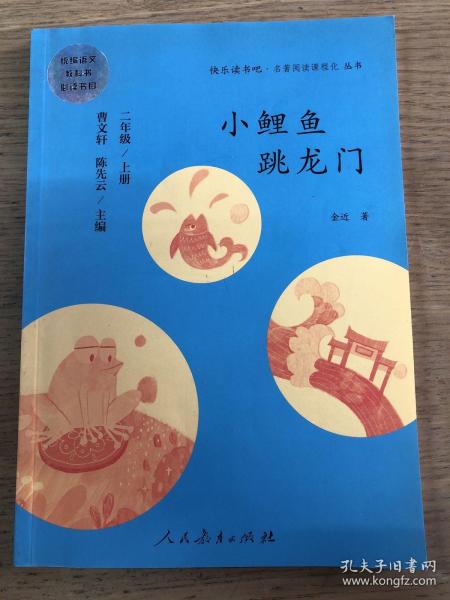 小鲤鱼跳龙门 二年级上册 曹文轩 陈先云 主编 统编语文教科书必读书目 人教版快乐读书吧名著阅读课程化丛书