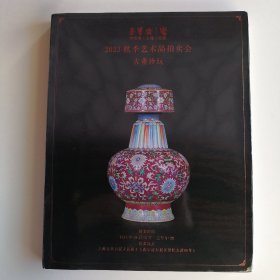 最新拍卖图录2023荣宝斋（上海）拍卖 秋季艺术品拍卖会 古董珍玩