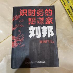 识时务的阴谋家：刘邦