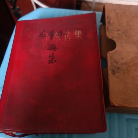 毛泽东选集 一卷本