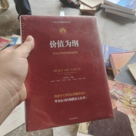 价值为纲：华为公司财经管理纲要