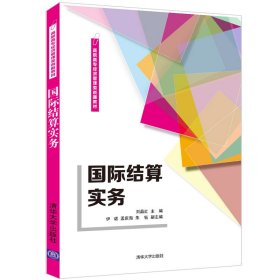 国际结算实务（高职高专经济管理类创新教材）