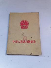 中华人民共和国宪法 （1954年）