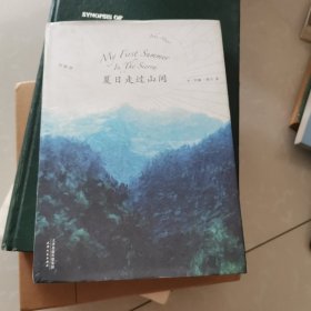 文学名著：夏日走过山间