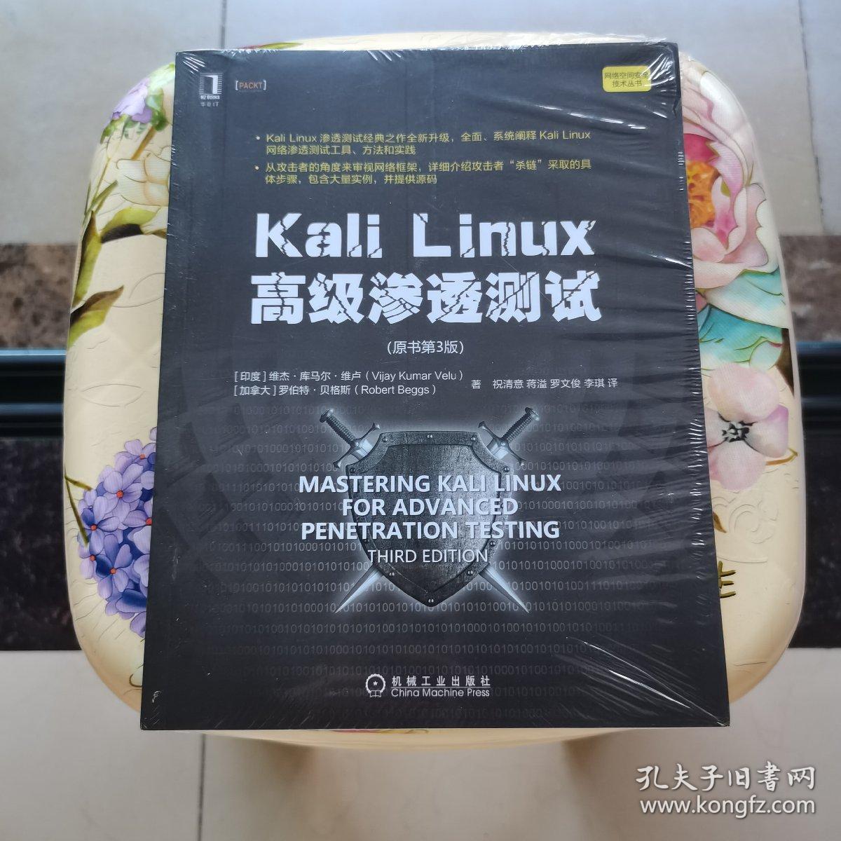 KaliLinux高级渗透测试（原书第3版）机械工业出版社 未拆封