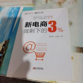 新电商做剩下的3%