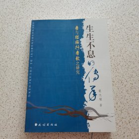 生生不息的传承——孝与壮族行孝歌之研究