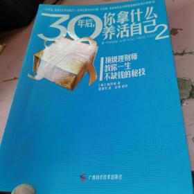 30年后，你拿什么养活自己2，