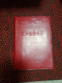 工人医生手册