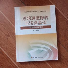 思想道德修养与法律基础：2010年修订版（有划线字迹见图）