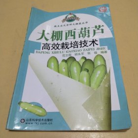 大棚西葫芦高效栽培技术