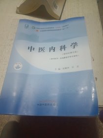 中医内科学·全国中医药行业高等教育“十四五”规划教材