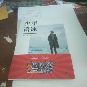 少年语冰 刘昊然