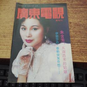 广东电视周刊    233