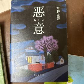 恶意：东野圭吾作品