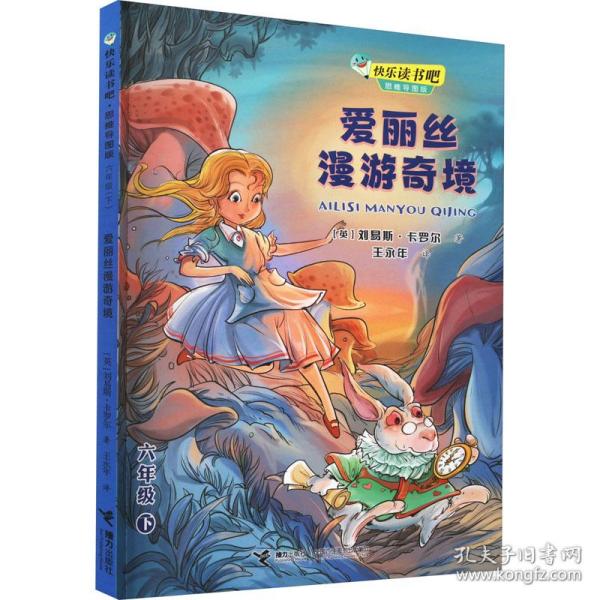 快乐读书吧：爱丽丝漫游奇境 思维导图版（六年级下）