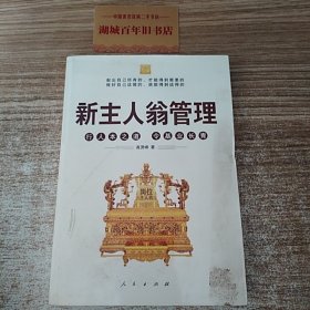 新主人翁管理：行人本之道，令基业长青