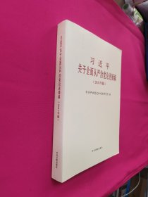 习近平关于全面从严治党论述摘编(2021年版)(大字本)