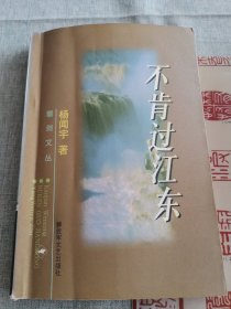 不肯过江东