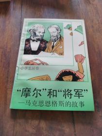 摩尔和将军