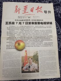 新疆日报号外 2009年7月7日 王发表讲话