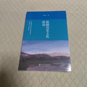 新疆历史文化研论