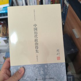 中国历代政治得失