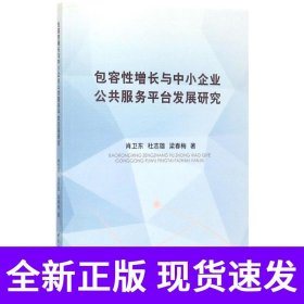包容性增长与中小企业公共服务平台发展研究