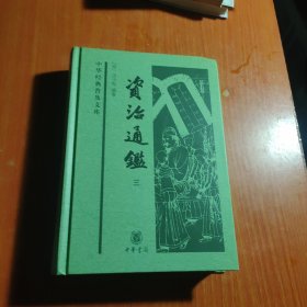 中华经典普及文库：资治通鉴 （三）