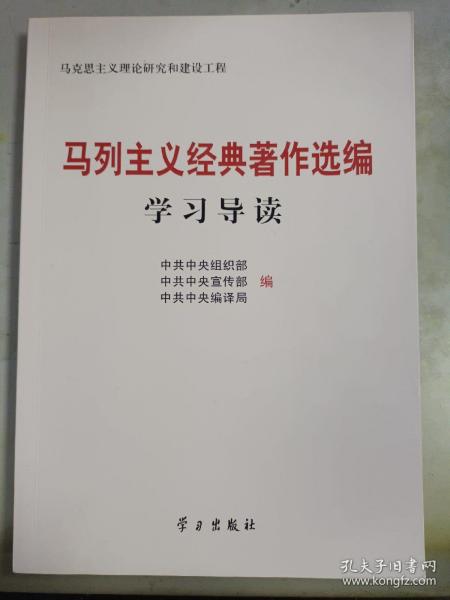 马列主义经典著作选编学习导读