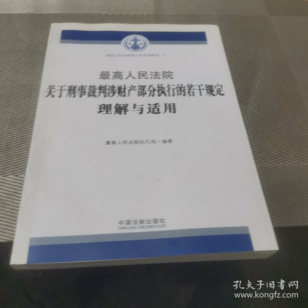 最高人民法院关于刑事裁判涉财产部分执行的若干规定理解与适用