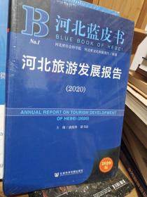 河北蓝皮书：河北旅游发展报告（2020）